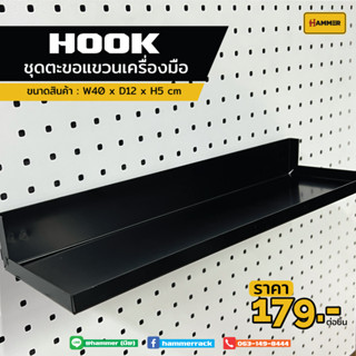 Hook ตะขอใช้ร่วม (Pegboard) ไซต์ B(Big.) ติดตั้งง่าย แข็งแรง รับน้ำหนักได้จริง สินค้าพร้อมส่ง!!! งานคนไทย