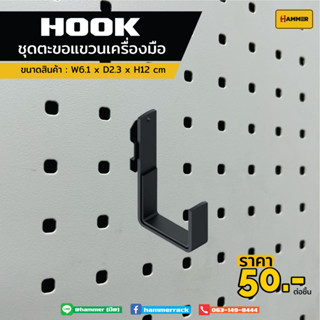 Hook ตะขอใช้ร่วม (Pegboard) ตัวL   ติดตั้งง่าย แข็งแรง รับน้ำหนักได้จริง สินค้าพร้อมส่ง!!! งานคนไทย