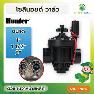 GRASSYLAND Hunter Solenoid Valve 1, 1 1/2, 2 นิ้ว 24VAC รุ่น PGV โซลินอยวาล์ว (วาล์วไฟฟ้า)