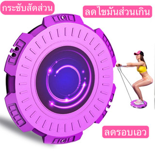 Share:  0 จานทวิส จานหมุนเอว ออกกำลังกาย จานหมุนเอวเล็ก เครื่องออกกำลังกาย บริหารเอว กระชับหุ่น เส้นผ่านศูนย์กลาง 28 ซ