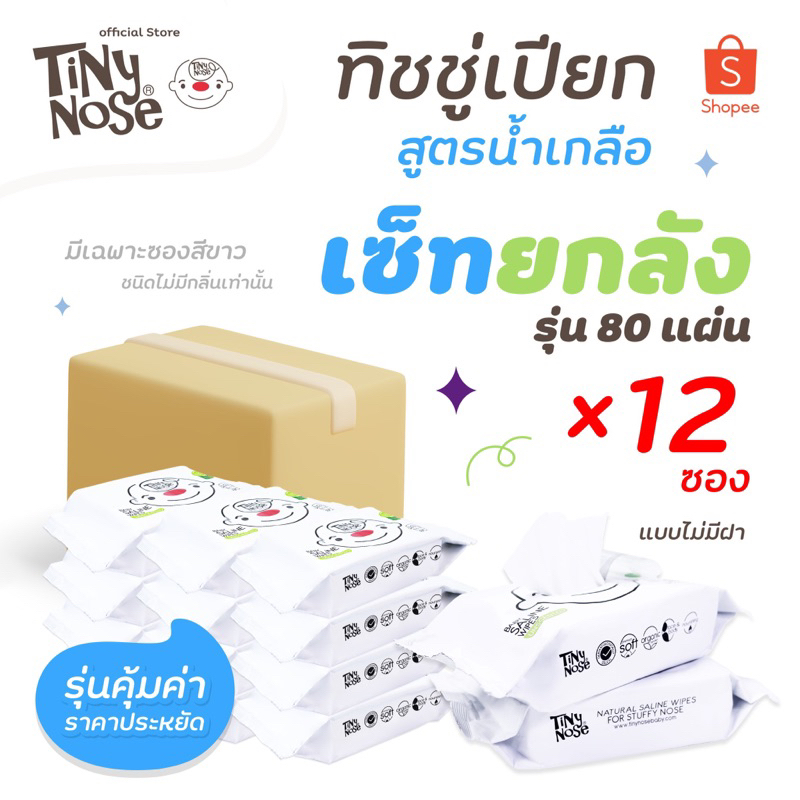 Tinynose ทิชชู่เปียกสูตรน้ำเกลือ ผ้าเช็ดทำความสะอาดสำหรับเด็ก แพ็ค 80 แผ่นx12 ซอง ทิชชู่เปียกยกลัง
