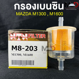 ✅ถูกสุด✅(NTN FILTER) กรองน้ำมันเบนซินรถยนต์ กรองเบนซินรถ MAZDA 1300 รหัสM8-203