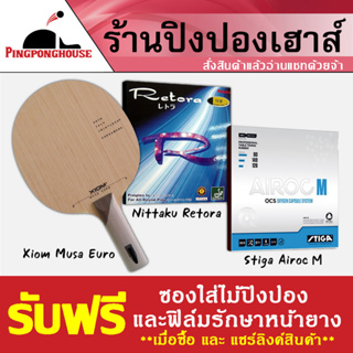 ไม้ปิงปองประกอบ Xiom Musa Euro พร้อมยางปิงปอง Nittaku Retora และ Stiga Airoc M ชุดนี้สร้างความหมุนและพุ่งได้ดี ประหยัด