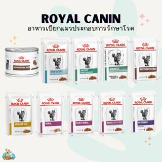 Royal Canin VHN Pouch อาหารเปียกโรยัล คานิน สำหรับแมว 85~125g