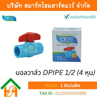 บอลวาล์วพีวีซี DPIPE (ดีไปป์) ชนิดสวม ขนาด 1/2" (4หุน) ทนแรงดันสูง จำนวน 1 ตัว/แพ็ค