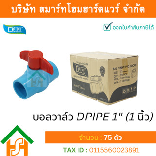 บอลวาล์วพีวีซี DPIPE (ดีไปป์) ชนิดสวม ขนาด 1(1นิ้ว) ทนแรงดันสูง จำนวน 75 ตัว/ลัง