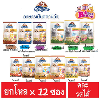 (ยกโหล) Kaniva Pouch อาหารแมวเปียก คานิว่า มี Vitamin Balls ขนาด 70 กรัม (คละรสได้)