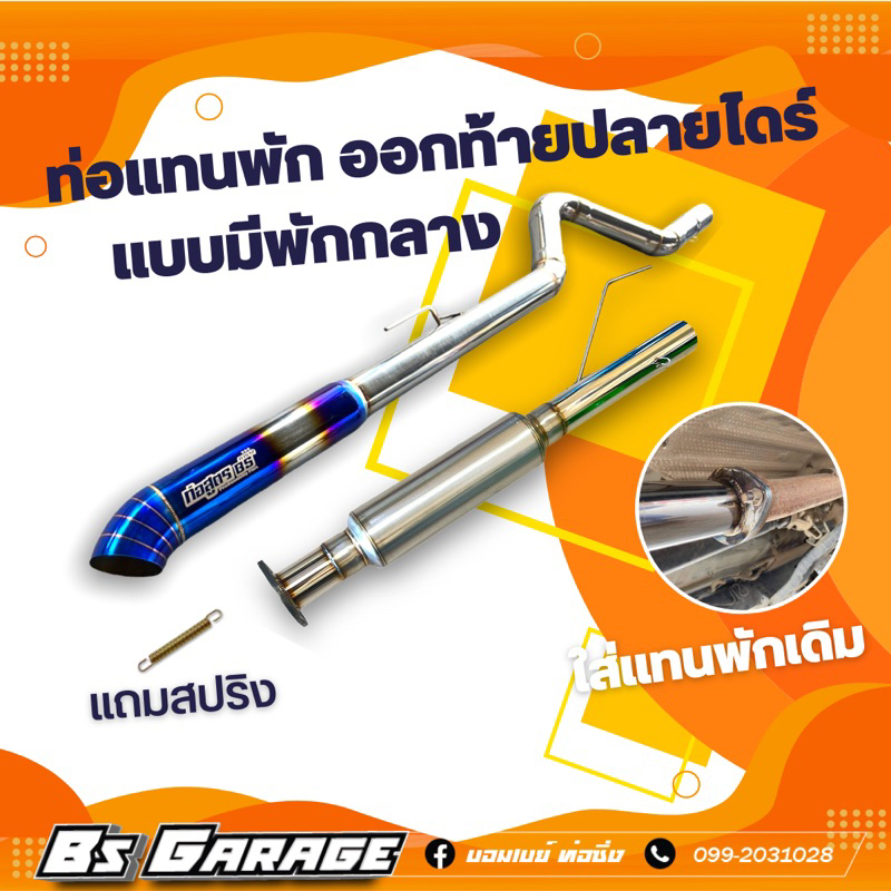 ท่อแทนพัก ปลายไดร์+พักกลาง #มีรุ่น วีโก้ / รีโว่ / ออนิวดีแม็ก / ดีแม็กเก่า /เชฟเก่า/ ไทรทัน / ฟอร์ด2.2