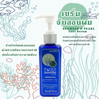 เซรั่มจับลอนผม 220ml.  ผลิตภัณฑ์บำรุงผม ลอนเด้ง มีวอลลุ่ม เส้นผมเงางามตลอดทั้งวัน ไอเท็มเด็ด ล็อคลอนผม ให้สวยเป๊ะ