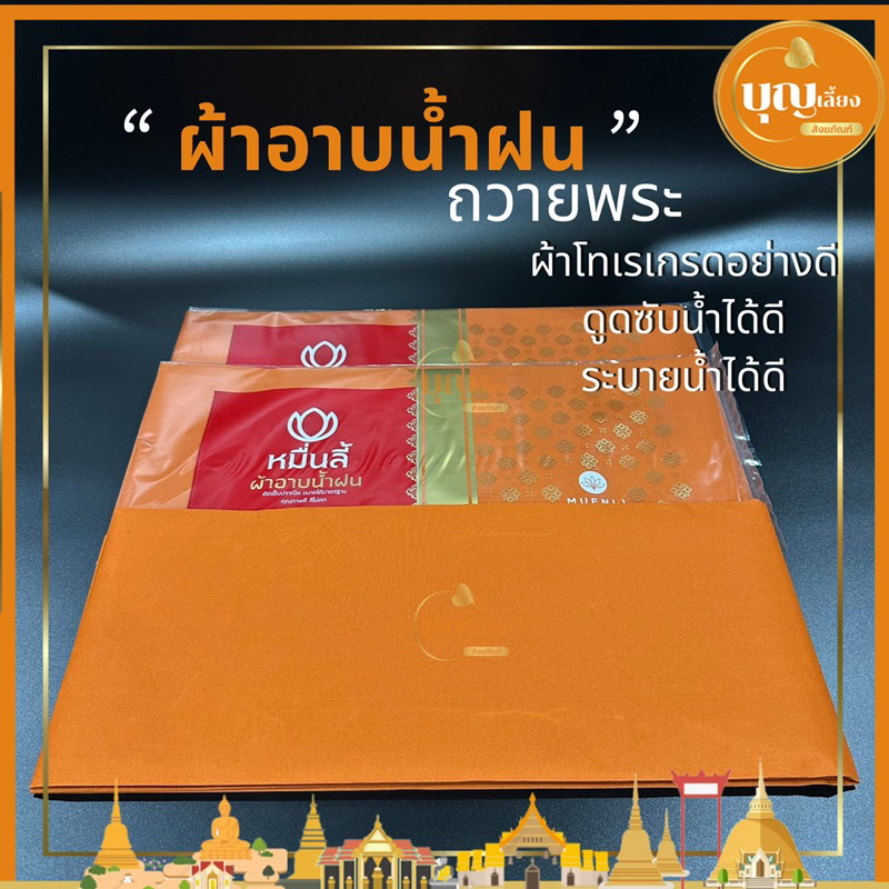 ผ้าอาบน้ำฝน ถวายพระ ผ้าจำพรรษา ผ้าโทเร 1.8 หลา ซับน้ำและระบายน้ำได้ดี