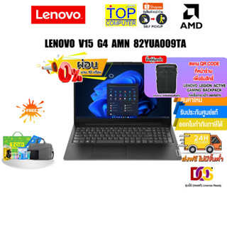 [ผ่อน 0% 10 ด.][แลกซื้อKEYBOARD KB216/MOUSE MS116][แลกซื้อกระเป๋า 50%]LENOVO V15 G4 AMN 82YUA009TA/R3 7320U/ประกัน1Y