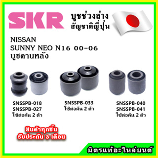 SKR บูชคานหลัง NISSAN SUNNY NEO N16 คุณภาพมาตรฐานOEM นำเข้าญี่ปุ่น แท้ตรงรุ่น