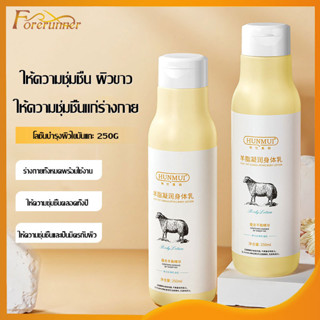 โลชั่นผิวขาว 250g ไวท์เทนนิ่ง ห้ความ ชุ่มชื้น ผิวเรียบเนีย ครีมปรับผิวกระจ่างใส ครีมนมแพะ โลชั่นทาผิว ครีมบำรุงผิ(1085)