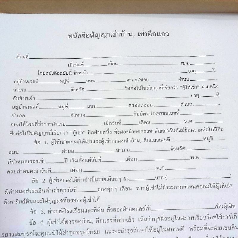 สัญญาเช่าบ้าน 1 เล่ม ตามประมวลกฎหมายใหม่ เป็นแบบใหม่ที่สุดซึ่งประชาชนนิยมใช้กันทั่วประเทศ