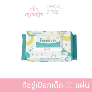 ทิชชู่เปียก (80แผ่น) ทิชชู่เปียกเด็ก Poomsoft  Baby Wipes ปราศจากแอลกอฮอล์ กลิ่นหอมสะอาด ขจัดสิ่งสกปรกออกง่ายดาย