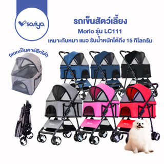 Morio รถเข็นสัตว์เลี้ยง (LC111) รถเข็นสุนัข รถเข็นแมว (รับน้ำหนักได้ถึง 15 กิโลกรัม) Pet Stroller