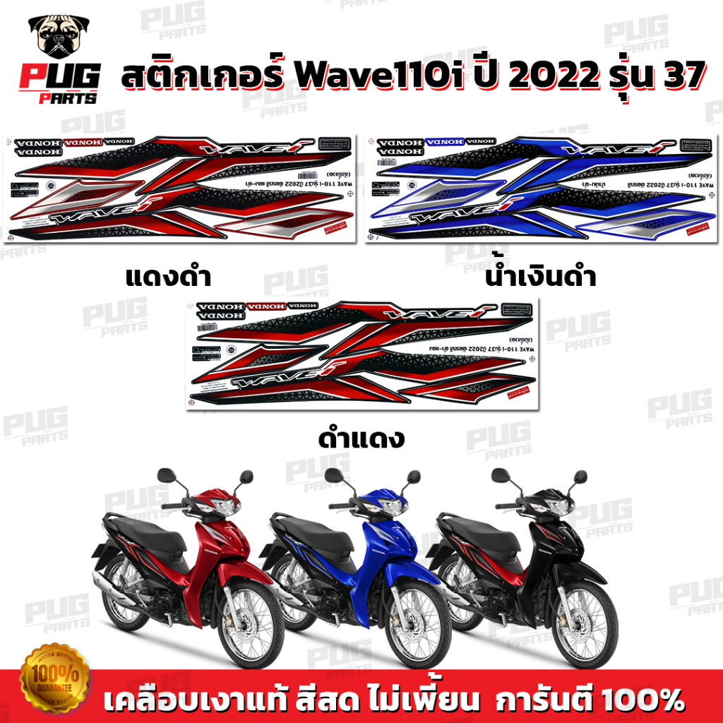 สติกเกอร์เวฟ110i ปี2023 รุ่น37 (สีสด เคลือบเงาแท้) สติกเกอร์Wave110i ปี2023 รุ่น37 สติ๊กเกอร์เวฟ110i LED ปี2023ล้อซี่ลวด