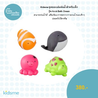 kidsme ชุดของเล่นพ่นน้ำสำหรับเด็ก รุ่น ทะเล Bath Ocean