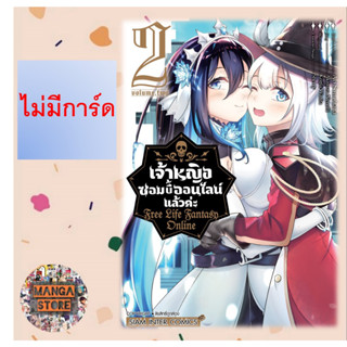 เจ้าหญิงซอมบี้ออนไลน์แล้วค่ะ free life fantasy online เล่ม 1-2 มือ 1 พร้อมส่ง