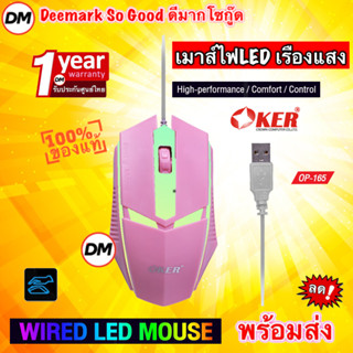 🚀ส่งเร็ว🚀 OKER OP-165 WIRED LED MOUSE Pink เมาส์สีชมพู เมาส์เกมมิ้ง Gaming สำหรับคอเกมส์ เมาส์ไฟ LED เรืองแสง #DM 165