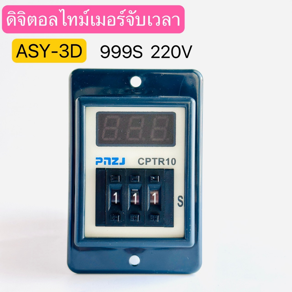 ASY-3D (CPTR10) ดิจิตอลไทม์เมอร์ 999S 220V สินค้าพร้อมส่งในไทย