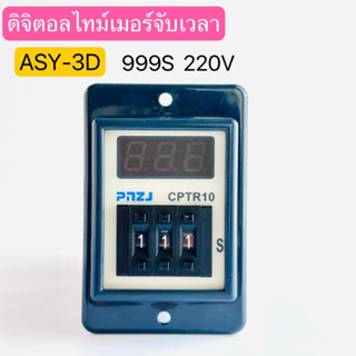 ASY-3D (CPTR10) ดิจิตอลไทม์เมอร์ 999S 220V สินค้าพร้อมส่งในไทย