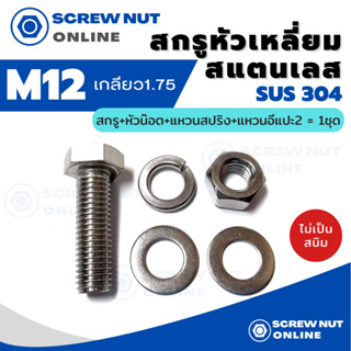 ชุดสกรูหัวหกเหลี่ยมสแตนเลส 304 ขนาด M12 เกลียว1.75 ความยาว 20-70 mm (สกรู+หัวน๊อต+แหวนปสริง+แหวนอีแปะ2)