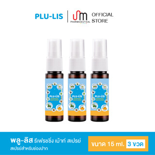 Plu lis พลู-ลิส (แพค 3 ขวด) รีเฟรชชิ่ง เม้าท์ สเปรย์