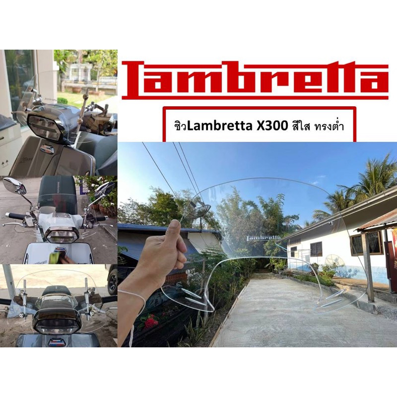 ชิวบังลม new lambretta x300