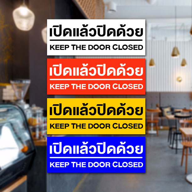 สติกเกอร์ติดกระจก ป้ายเปิดแล้วปิดด้วย ขนาด 22x8 cm. พร้อมเคลือบกันรอยขีดข่วน