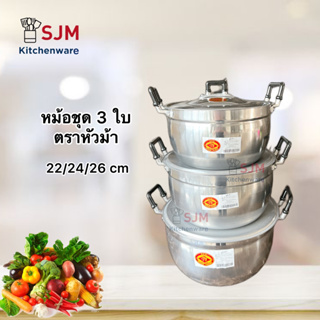 หม้อหุงต้ม ตราหัวม้า หม้อข้าวอลูมิเนียม 3ใบ/ชุด ขนาด 22-24-26 cm