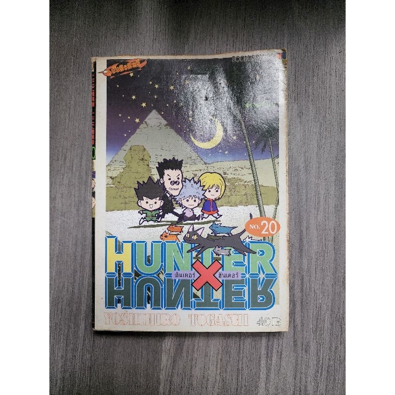 Hunter X Hunter มือสอง ขายแยกเล่ม สภาพบ้าน HxH หนังสือการ์ตูนมือ2