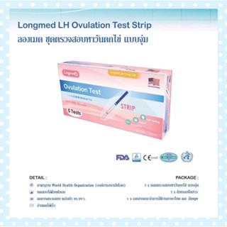 แบบจุ่ม ที่ตรวจไข่ตก LH Ovulation Test STRIP LONGMED บรรจุ 1กล่อง / 5ชุดตรวจ