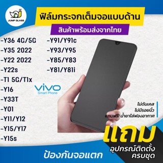 ฟิล์มกระจกเต็มจอแบบด้าน รุ่น Vivo Y36,Y22s,Y16,T1 5G,T1x,Y33T,Y22,Y35 2022,Y01,Y11,Y12,Y17,Y15s,Y91c,Y93,Y95,Y85,Y83,Y81