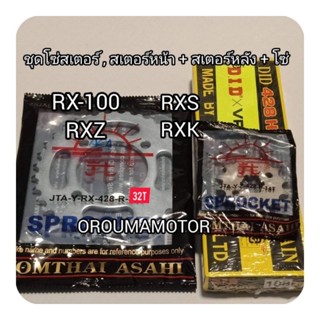 ชุดโซ่สเตอร์ RX โซ่ DID 428 ข้อบาง 126 ข้อ 14T/32T/34T/36T/38T สเตอร์หน้าหลัง ตราพระอาทิตย์