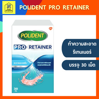 POLIDENT PRO RETAINER โพลิเดนท์ เม็ดฟู่ ทำความสะอาด รีเทนเนอร์ 30 เม็ด