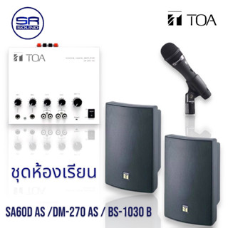 TOA SA-60D AS / DM-270 AS /BS-1030 B ชุดห้องเรียน (สินค้าใหม่ ของแท้ /มีหน้าร้าน)