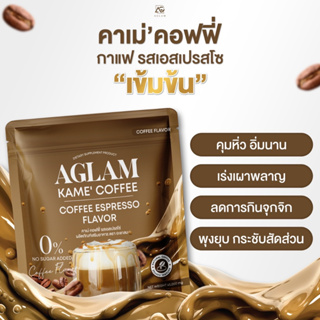 แท้💯พร้อมส่ง * 🔥 กาแฟคาเม่ 1 ซองไม่แถม Kame coffee แบบตักชง มีช้อนตวงในห่อ กาแฟคุมหิว อิ่มนาน ลดพุง กาแฟลดน้ำหนัก