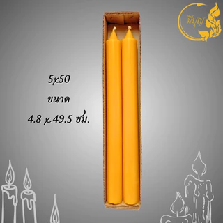 เทียนพรรษา เทียนคู่ เทียนเรียบ เทียนถวายพระ เทียน 5 x 39, 5 x 505 x 55 6 x 60 *ออกใบกำกับได้