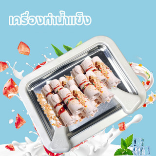 ❄️เครื่องทำน้ำแข็ง ไอศกรีมโฮมเมด DIY โยเกิร์ต เครื่องทอดน้ำแข็งมินิ