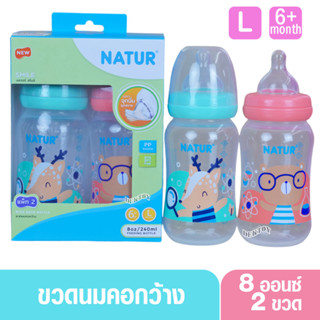 Natur smile เนเจอร์ ขวดนมเนเจอร์สไมล์คอกว้าง 8 ออนซ์ แพ็ค2ขวด 84222