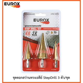 ชุดดอกสว่านทรงเจดีย์ StepDrill 3 ตัวชุด ยี่ห้อ EUROX