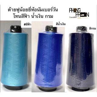 ด้ายฟูน้อย ด้ายฟูน้อยสี  ยี่ห้อ NUMBER ONEโทนสีฟ้า สีน้ำเงิน สีกรม (แบ่งขาย 1หลอด )