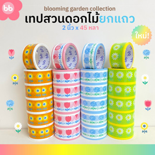 ยกแถว(6 ม้วน) เทปสวนดอกไม้🌼🌻🌷2 นิ้ว 45 หลา Blooming garden tape 4 แบบ Daisy Tulips Sunflower Hydrangea ปิดกล่อง