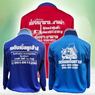 เสื้อคนงาน เสื้อปุ๋ย คอปกแขนยาว ยกโหล 12 ตัว สกรีนฟรีด้านหลัง ผ้ากีฬา (ระบุสีได้)