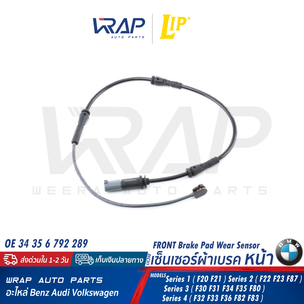⭐BMW⭐ เซ็นเซอร์ผ้าเบรค หน้า / หลัง รุ่น F20 F21 F30 F31 F34 F80 F82 F83 F87 | LIP LIC340 / LIC341