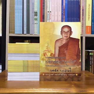 การทำกรรมฐาน บริกรรมพุทโธ หลวงปู่เทสก์ เทสก์รังสี