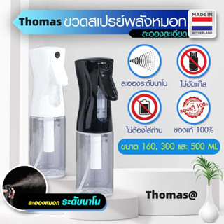 ขวดสเปรย์ สีใส Thomas 200 -300 ML ของแท้ ขวดสเปรย์ลมแรงดันสูง ละอองละเอียดยิบระดับนาโน นำเข้าจากประเทศเนเธอร์แลนด์