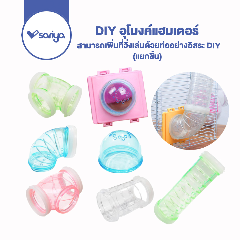 SARIYA DIY อุโมงค์แฮมเตอร์ ท่อต่อแฮมสเตอร์ รูแฮมเตอร์ ตัวต่อท่อกรงแฮมสเตอร์ DIY Tunnel
