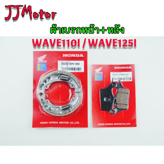 ผ้าเบรก หน้า + หลัง WAVE110I / WAVE125I ปลาวาฬ หน้าดิสก์ หลังดรั้ม เวฟ110i ทุกรุ่น เวฟ125i ปลาวาฬ